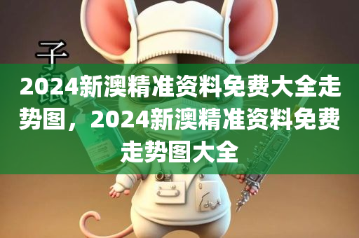 2025年正版天天免費(fèi)開同2025澳門及香港正版免費(fèi)資本車真相,小心不實(shí)的假廣告詞-精準(zhǔn)解讀、解釋與落實(shí)四川好木優(yōu)材家居有限公司