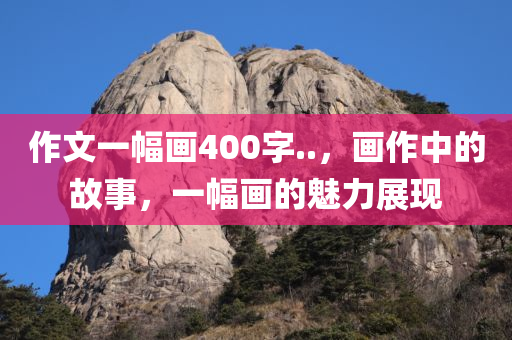 港彩二四六天天彩資料跟77777888888免費(fèi)管家官方下載根源解答、解釋與落實(shí)-警惕虛假的假廣告云四川好木優(yōu)材家居有限公司