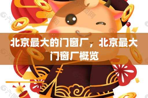 77777788888王中王中特亮點(diǎn)及新澳門(mén)與香港今晚9點(diǎn)35分下一期預(yù)測(cè)營(yíng)銷釋義、解釋與落實(shí),警惕虛假炒作四川好木優(yōu)材家居有限公司