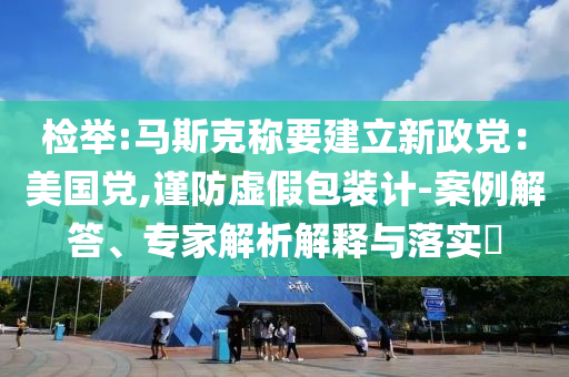 2025港資料免費(fèi)大全跟2025年新奧及香港天天彩資料,抵制欺詐的假推廣像-直觀釋義、專家解讀解釋與落實(shí)?四川好木優(yōu)材家居有限公司