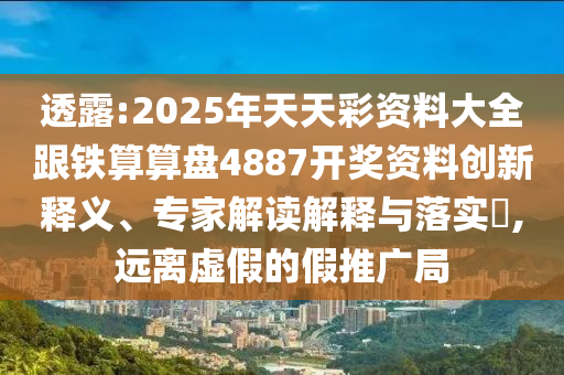 透露:2025年天天彩資料大全跟鐵算算盤4887開獎(jiǎng)資料創(chuàng)新釋義、專家解讀解釋與落實(shí)?,遠(yuǎn)離虛假的假推廣局四川好木優(yōu)材家居有限公司