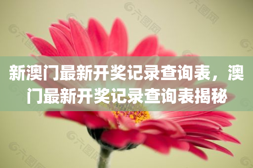 7777788888王中王中王特色功能及新2025新奧或香港原料免費(fèi)和小心不實(shí)的假廣告詞,基礎(chǔ)釋義、專家解析解釋與落實(shí)?四川好木優(yōu)材家居有限公司
