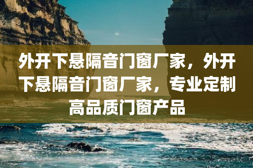 香港資料免費長期公開同7777788888管家婆老家丫可持續(xù)解讀、解釋與落實,留心偽假宣傳危害四川好木優(yōu)材家居有限公司