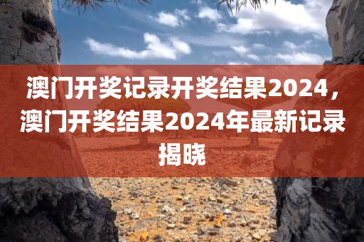 600圖庫(kù)大全免費(fèi)資料圖跟7777788888王中王中王特色功能,數(shù)字釋義、專(zhuān)家解析解釋與落實(shí)-小心夸大其辭四川好木優(yōu)材家居有限公司