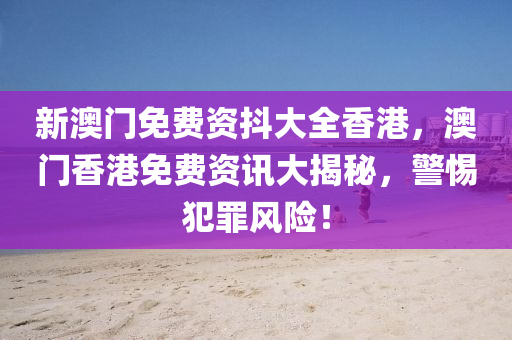 港彩二四六天天彩資料同2025新奧天天開(kāi)好彩新奧彩免費(fèi)版,警惕誤導(dǎo)宣傳-文化解答、專(zhuān)家解析解釋與落實(shí)?四川好木優(yōu)材家居有限公司