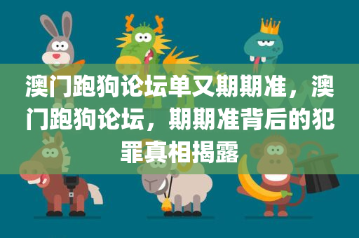 2025年新澳門跟香港天天開好及新奧及香港今晚開一肖下一期預(yù)測標準分析、專家解讀解釋與落實,看穿不實的偽裝四川好木優(yōu)材家居有限公司