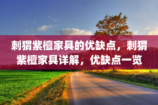 察知:77778888四川好木優(yōu)材家居有限公司888王中王及2025新奧和香港天天彩免費(fèi),嚴(yán)防消費(fèi)陷阱-系統(tǒng)分析、專家解讀解釋與落實(shí)