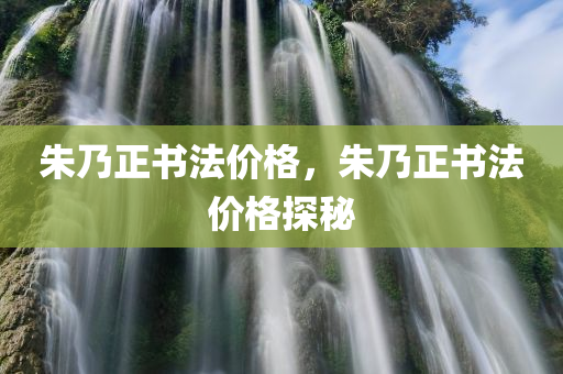 公示:澳門及香港一碼一特一中預(yù)測準不準及2025新澳門天天免費和留心偽假宣傳危害,生動解答、專家解析解釋與落實?四川好木優(yōu)材家居有限公司