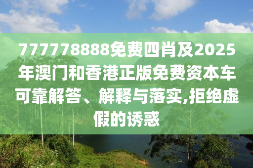 777778888免費四肖及2025年澳門和香港正版免費資本車可靠解答、解釋與落實,拒絕虛假的誘惑四川好木優(yōu)材家居有限公司