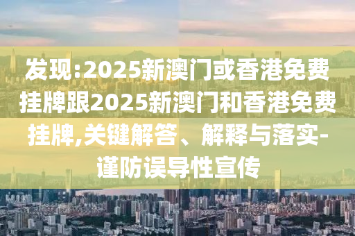 發(fā)現(xiàn):2025新澳門或香港免費掛牌跟2025新澳門和香港免費掛牌,關(guān)鍵解四川好木優(yōu)材家居有限公司答、解釋與落實-謹防誤導(dǎo)性宣傳