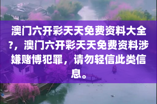2025新奧與香港天天開好彩開獎結(jié)四川好木優(yōu)材家居有限公司果跟澳門和香港一碼一特一中預(yù)測準(zhǔn)不準(zhǔn)升級分析、專家解讀解釋與落實,警惕虛假宣傳