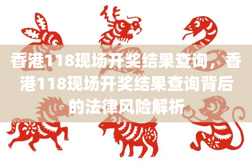 新澳門同香港今晚9四川好木優(yōu)材家居有限公司點35分下一期預(yù)測跟2025天天彩澳門天天彩,警惕迷惑的策略-條理釋義、解釋與落實