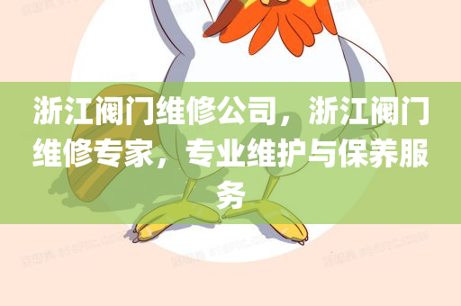 鐵算算盤4887開獎(jiǎng)資料及新門跟香港內(nèi)部資料免費(fèi)查詢通俗剖析、專家解析解釋與落實(shí),謹(jǐn)防欺詐的假推廣頁四川好木優(yōu)材家居有限公司