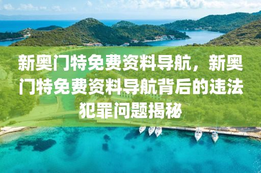 澳門同香港一碼一特一中預測及77777788888免費四肖網(wǎng)站呢預防剖析、解釋與落實-規(guī)避誤導的假包裝閃四川好木優(yōu)材家居有限公司