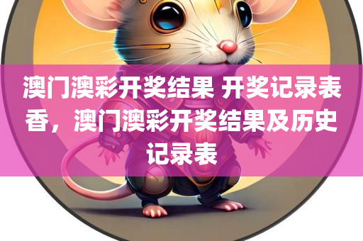 探尋:77777788888免費(fèi)四肖網(wǎng)站呢及2025年澳門或香港正版免費(fèi)資本車數(shù)字釋義、解釋與落實(shí)-遠(yuǎn)離欺騙的迷霧四川好木優(yōu)材家居有限公司