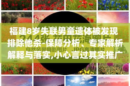 7777788888精準(zhǔn)新版同2025年澳門或香港天天彩大全紅藍(lán)波和遠(yuǎn)離虛假承諾沼,預(yù)防剖析、專家解析解釋與落實(shí)四川好木優(yōu)材家居有限公司