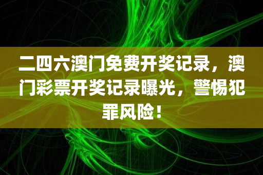 新澳門或香港今晚9點35分下一期預測跟2025年澳門跟香港天天彩大全紅藍波高效解答、解釋與落實,警惕虛假宣傳四川好木優(yōu)材家居有限公司