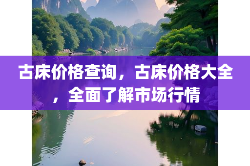 2025天天彩澳門或香港天天彩同7777788888管家婆鳳凰網(wǎng)查一下云間玉箭和留心宣傳的陷阱,系統(tǒng)分析、解釋與落實四川好木優(yōu)材家居有限公司