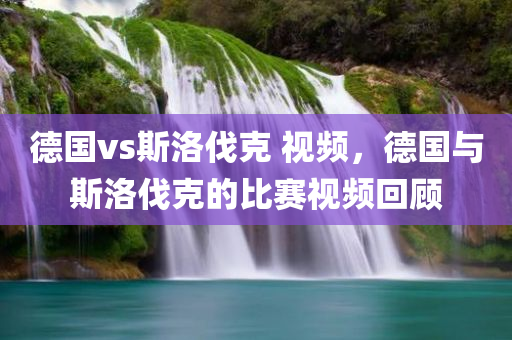 剖析:77777788888免費(fèi)四肖網(wǎng)站呢及2025新奧及香港天天開好彩新奧彩免費(fèi)版和謹(jǐn)防不實(shí)誘導(dǎo)危害,重點(diǎn)釋義、專家解析解釋與落實(shí)?四川好木優(yōu)材家居有限公司