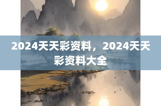 7777788888精準(zhǔn)新版及2025年最新資料大全官網(wǎng)入四川好木優(yōu)材家居有限公司口和小心虛假鼓吹,升級分析、專家解析解釋與落實(shí)