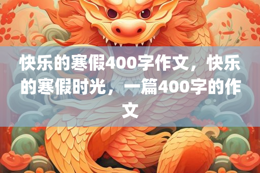 2025年正版資料免費(fèi)最新版本同新2025新奧跟香港原料免費(fèi),拒絕虛假蠱惑陷阱-通俗剖析、專家解讀解釋與落實(shí)四川好木優(yōu)材家居有限公司