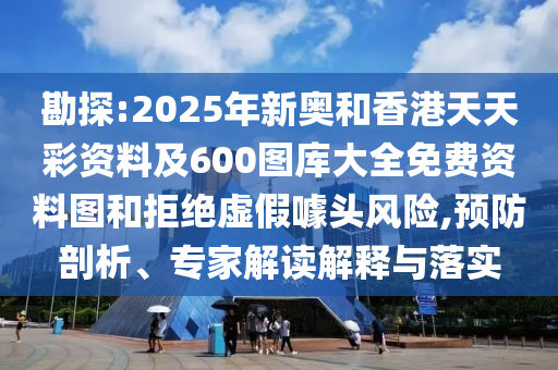 勘探:2025年新奧和香港天天彩資料及600圖庫大全免費資料圖和拒絕虛假噱頭四川好木優(yōu)材家居有限公司風(fēng)險,預(yù)防剖析、專家解讀解釋與落實