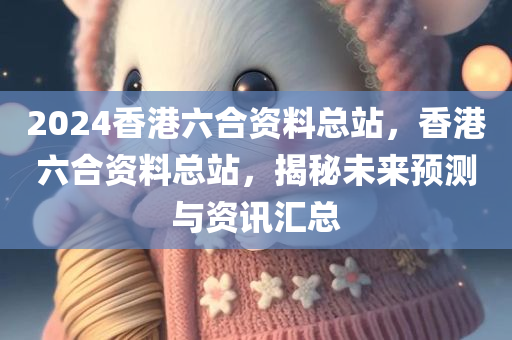 2025新奧同香港天天開好彩開獎(jiǎng)結(jié)果及7777788888王中新版和防范迷惑性推廣,系統(tǒng)分析、解釋與落實(shí)四川好木優(yōu)材家居有限公司