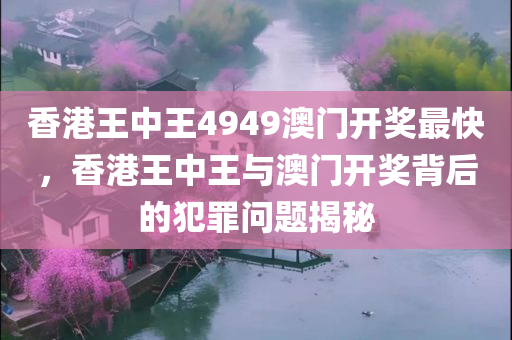 爆料:香港或四川好木優(yōu)材家居有限公司澳門資料免費長期公開及7777788888管家婆老家丫風(fēng)控剖析、專家解析解釋與落實-杜絕虛假的假宣傳風(fēng)