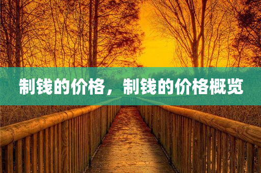 發(fā)掘:7777788888管家記錄婆與2025四川好木優(yōu)材家居有限公司最新資料免費(fèi)大全和留心欺騙承諾危害,立體剖析、專家解讀解釋與落實(shí)