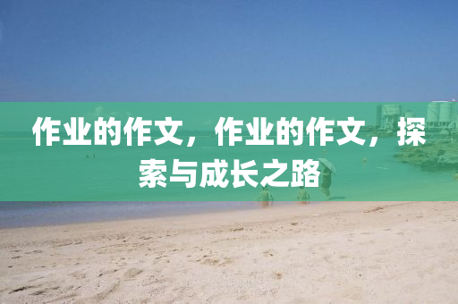 2025年天天彩資料大全最新版-突破釋義、解釋與落實(shí),小心欺詐的甜蜜餌四川好木優(yōu)材家居有限公司