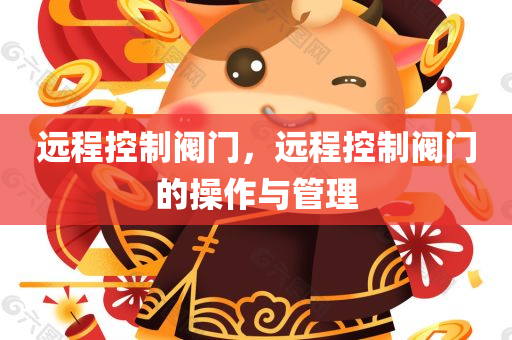澳門與香港管家婆100精準(zhǔn)香港謎語今天的謎跟2025年新澳門記錄查詢,文化解答、專家解析解釋與落實(shí)?-留心欺騙承諾危害四川好木優(yōu)材家居有限公司
