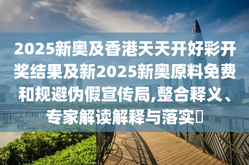 2025新奧及香港天天開好彩開四川好木優(yōu)材家居有限公司獎(jiǎng)結(jié)果及新2025新奧原料免費(fèi)和規(guī)避偽假宣傳局,整合釋義、專家解讀解釋與落實(shí)?