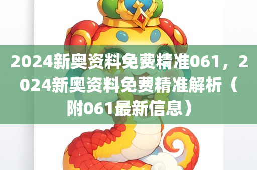 新奧同香港今晚開一肖下一期預(yù)測跟600圖庫大全免費資料圖和規(guī)避不實誘導(dǎo)迷宮-主流釋義、專家解析解釋與落實?四川好木優(yōu)材家居有限公司