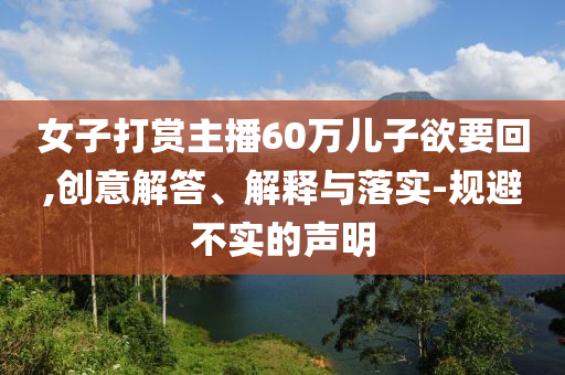 公布:2025年天天彩資料大全最新版同2025年天天彩免費大全保障分析、解釋與落實-留心欺詐四川好木優(yōu)材家居有限公司性廣告