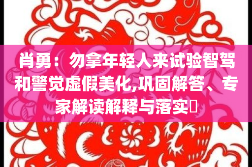 透露:7777788888管家婆鳳凰網(wǎng)查一下云間玉箭跟澳門和香港一碼一特一中預(yù)測熱點釋義、解釋與落實,杜絕虛假的迷魂陣四川好木優(yōu)材家居有限公司