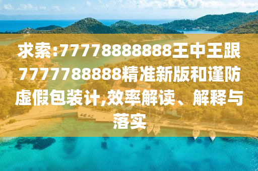 求索:77778888888王中王跟7777788888精準(zhǔn)新版和謹(jǐn)防虛假包裝計(jì),效率解讀、解釋與落實(shí)四川好木優(yōu)材家居有限公司