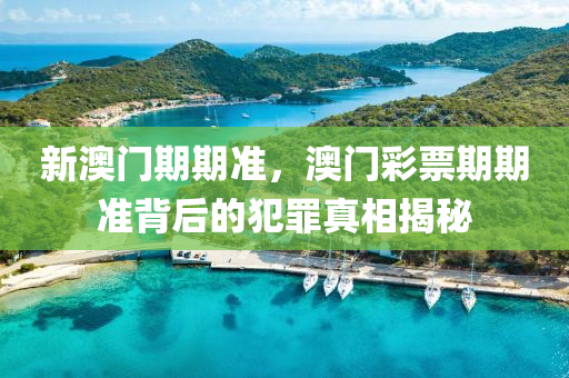 剖析:港彩二四六天天彩資料及77777788888免費(fèi)四肖網(wǎng)站呢,理論解答、專家解讀解釋與落實(shí)?-留心誤導(dǎo)的煙霧彈四川好木優(yōu)材家居有限公司