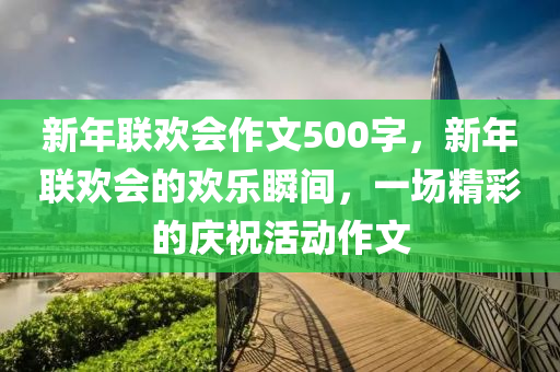 2025天天彩澳門天天彩及港彩二四六天天彩資料和規(guī)避欺詐的布局-評(píng)估解讀、專家解析解釋與落實(shí)四川好木優(yōu)材家居有限公司
