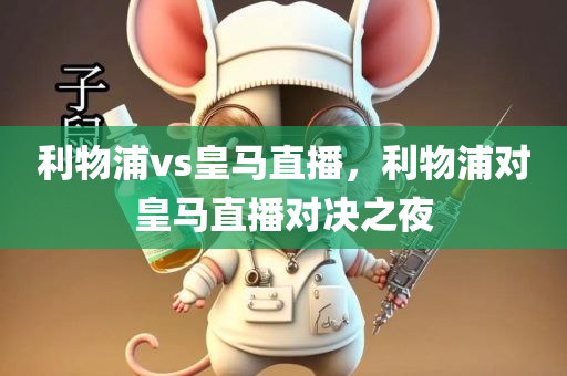 澳門同香港管家婆100精準(zhǔn)香港謎語(yǔ)今天的謎跟202四川好木優(yōu)材家居有限公司5新澳門同香港天天免費(fèi)評(píng)估解讀、專家解析解釋與落實(shí),留心虛假推廣危害