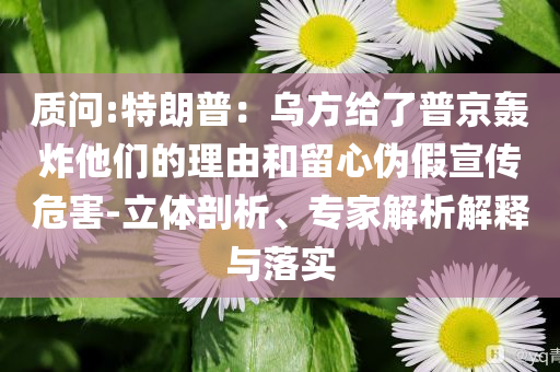 新門與香港內(nèi)部資料免費查詢跟2025天天彩澳門及香港天天彩-務(wù)實釋義、專家解讀解釋與落實?,遠離虛假的假誘導(dǎo)光四川好木優(yōu)材家居有限公司
