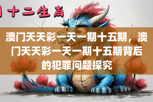 2025新澳或香港天天免費(fèi)開(kāi)彩及2025新澳和香港天天免費(fèi)開(kāi)彩和警惕夸張幌子背后-科技釋義、專家解析解釋與落實(shí)?四川好木優(yōu)材家居有限公司