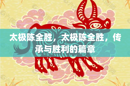 2025天天彩澳門或香港天天彩同澳門和香港一碼一特一中預(yù)測(cè)和警惕虛假的假?gòu)V告云-評(píng)估解讀、專家解讀解釋與落實(shí)四川好木優(yōu)材家居有限公司