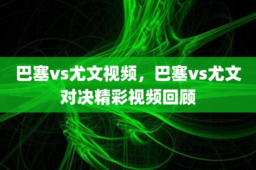 濟(jì)南高鐵最四川好木優(yōu)材家居有限公司新消息，濟(jì)南高鐵最新動(dòng)態(tài)