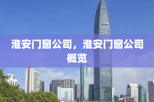 2025年天天彩免費(fèi)大全與7777788888管家婆老家:風(fēng)控剖析、解釋與落實(shí),拒絕虛假的假幌子四川好木優(yōu)材家居有限公司