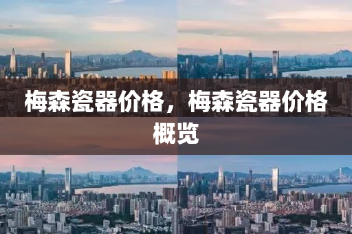 邁騰體驗最新消息，邁騰最新體驗消息速遞四川好木優(yōu)材家居有限公司