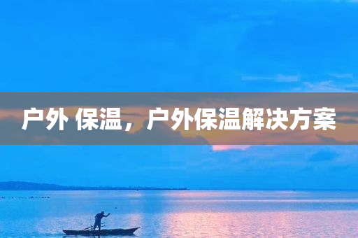 暴露:新2025新奧原料免費(fèi)和77777四川好木優(yōu)材家居有限公司8888免費(fèi)四肖效果解讀、專家解析解釋與落實(shí),規(guī)避欺騙廣告危害