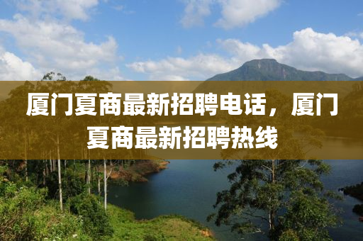 廈門夏商最新招聘電話，廈門夏商最新招聘熱線四川好木優(yōu)材家居有限公司
