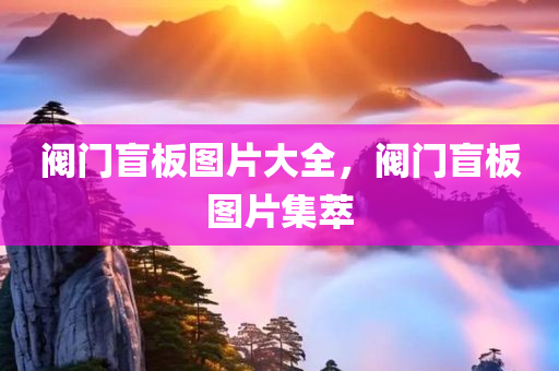 上海勝榮招聘信息最新匯總，多崗位等你來挑戰(zhàn)！，上海勝榮多崗位招聘，等你來挑戰(zhàn)！四川好木優(yōu)材家居有限公司