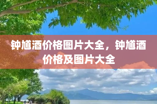 2025天天彩免費(fèi)大全及2025年新澳門(mén)與香港查詢結(jié)果,謹(jǐn)防欺詐的假推廣頁(yè)-深入解答、專家解讀解釋與落實(shí)?四川好木優(yōu)材家居有限公司