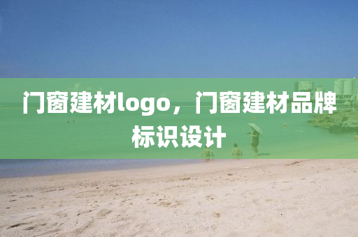我的冰山美女老婆最新章節(jié)探秘，冰山美女老婆最新章節(jié)揭秘四川好木優(yōu)材家居有限公司
